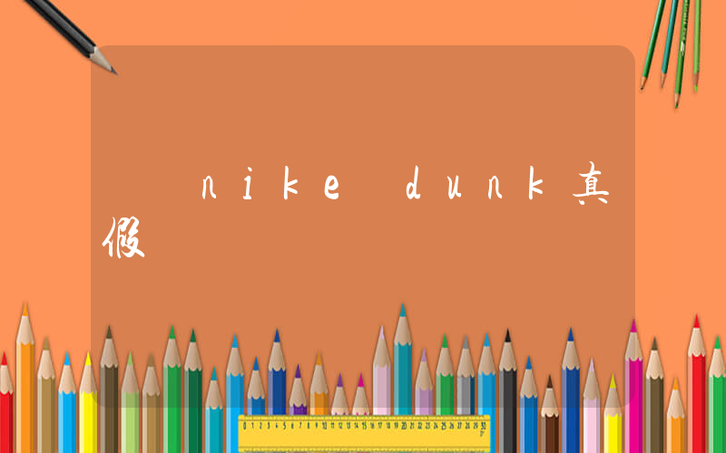 鑒別nike dunk真假插圖